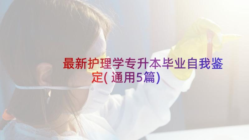 最新护理学专升本毕业自我鉴定(通用5篇)