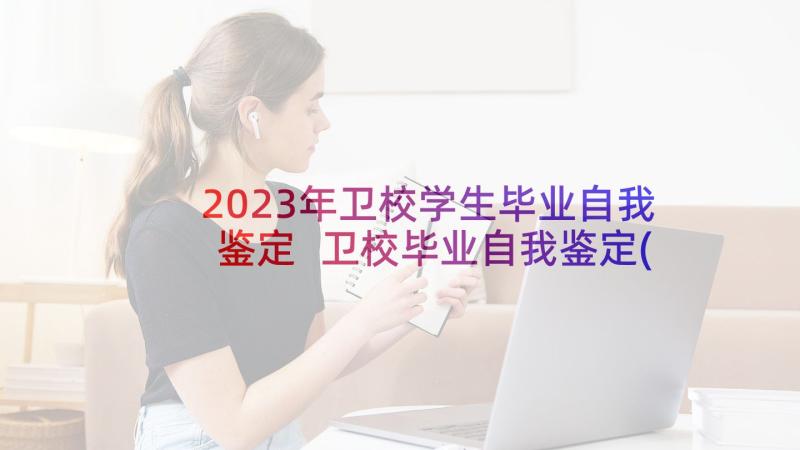 2023年卫校学生毕业自我鉴定 卫校毕业自我鉴定(优秀7篇)