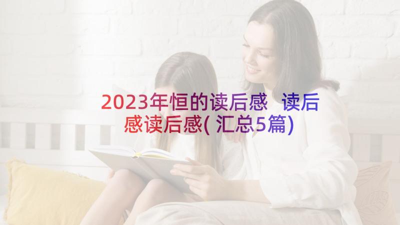 2023年恒的读后感 读后感读后感(汇总5篇)