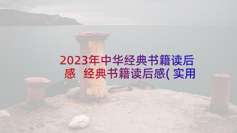 2023年中华经典书籍读后感 经典书籍读后感(实用6篇)