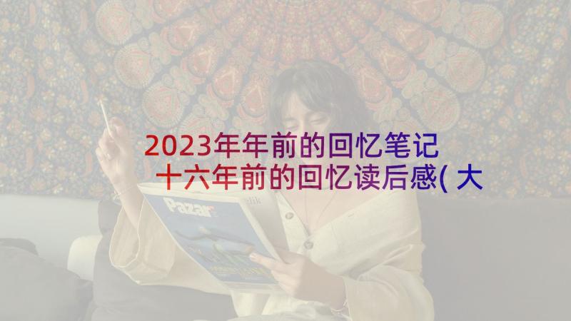 2023年年前的回忆笔记 十六年前的回忆读后感(大全6篇)