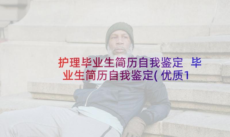 护理毕业生简历自我鉴定 毕业生简历自我鉴定(优质10篇)