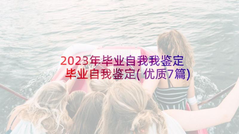 2023年毕业自我我鉴定 毕业自我鉴定(优质7篇)