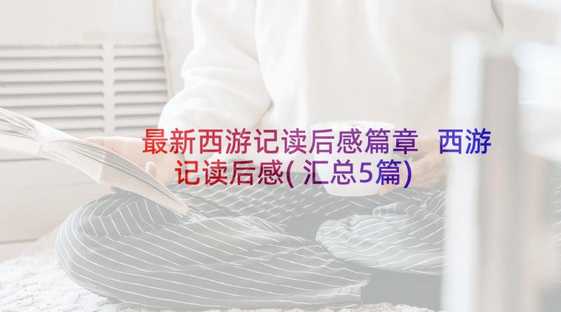 最新西游记读后感篇章 西游记读后感(汇总5篇)