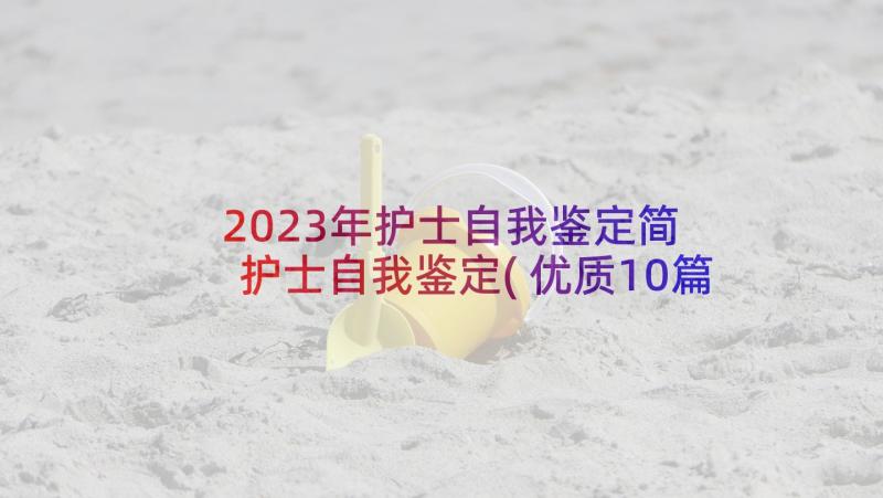 2023年护士自我鉴定简 护士自我鉴定(优质10篇)