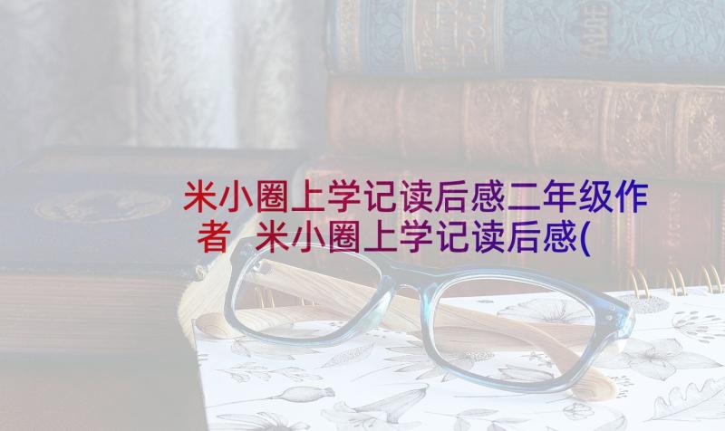 米小圈上学记读后感二年级作者 米小圈上学记读后感(通用9篇)