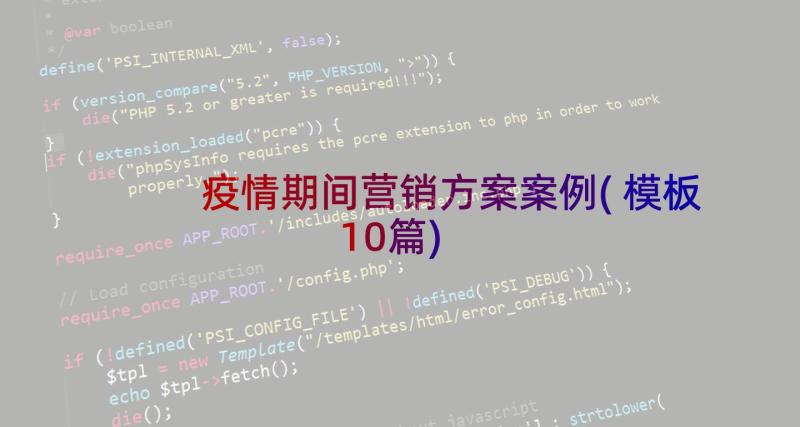 疫情期间营销方案案例(模板10篇)