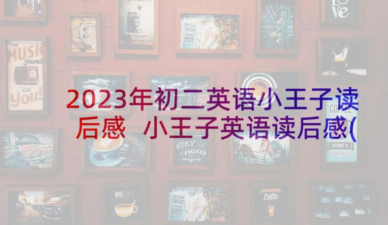 2023年初二英语小王子读后感 小王子英语读后感(实用5篇)