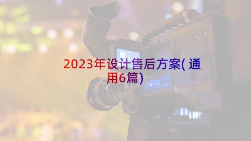 2023年设计售后方案(通用6篇)