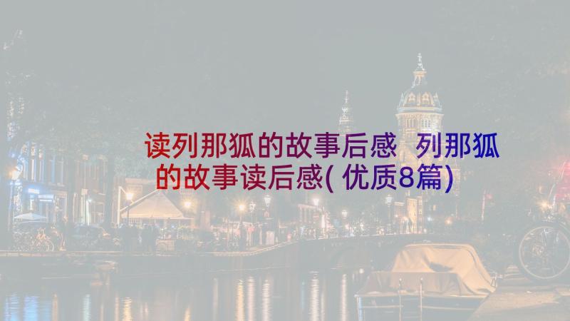 读列那狐的故事后感 列那狐的故事读后感(优质8篇)