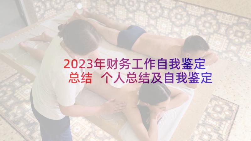 2023年财务工作自我鉴定总结 个人总结及自我鉴定(模板7篇)