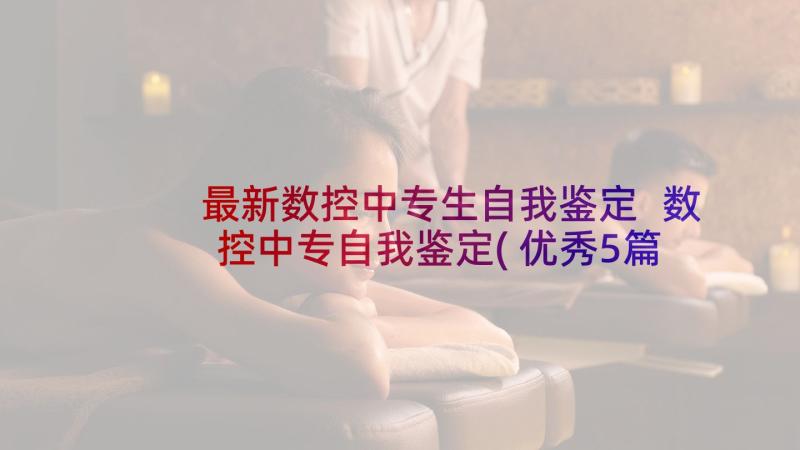 最新数控中专生自我鉴定 数控中专自我鉴定(优秀5篇)