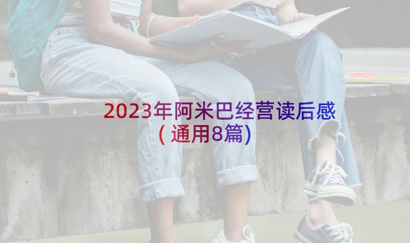 2023年阿米巴经营读后感(通用8篇)