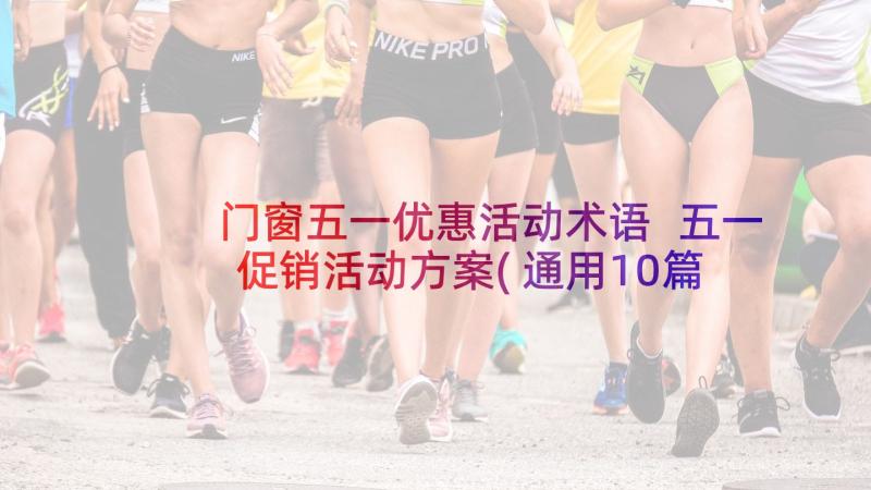 门窗五一优惠活动术语 五一促销活动方案(通用10篇)