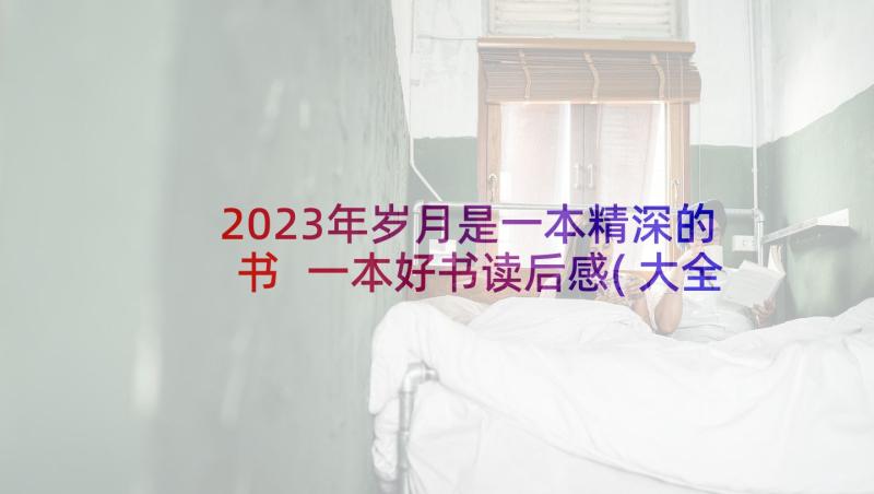 2023年岁月是一本精深的书 一本好书读后感(大全8篇)