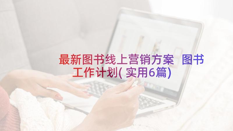 最新图书线上营销方案 图书工作计划(实用6篇)