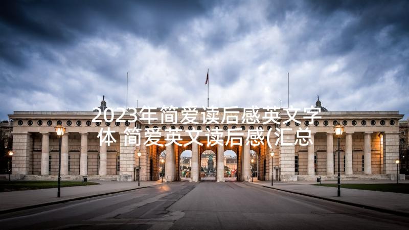 2023年简爱读后感英文字体 简爱英文读后感(汇总5篇)