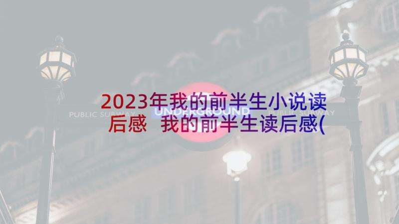 2023年我的前半生小说读后感 我的前半生读后感(优质9篇)