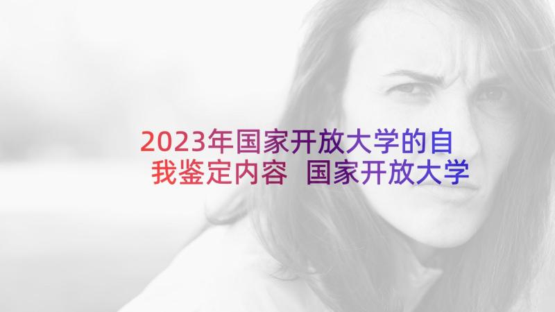 2023年国家开放大学的自我鉴定内容 国家开放大学本科的自我鉴定(汇总5篇)