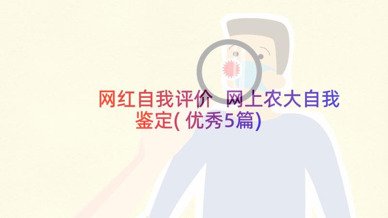 网红自我评价 网上农大自我鉴定(优秀5篇)