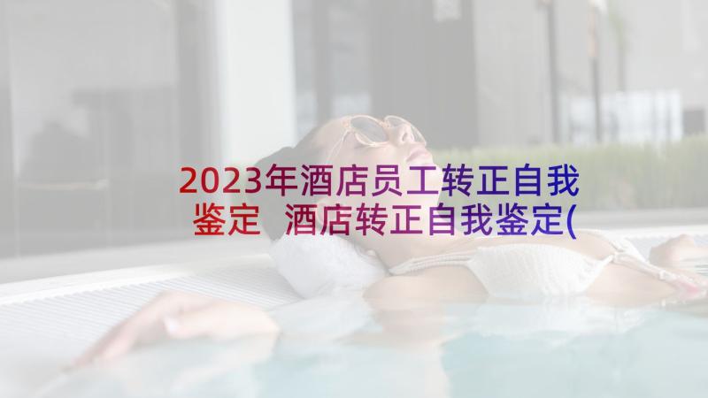 2023年酒店员工转正自我鉴定 酒店转正自我鉴定(通用5篇)