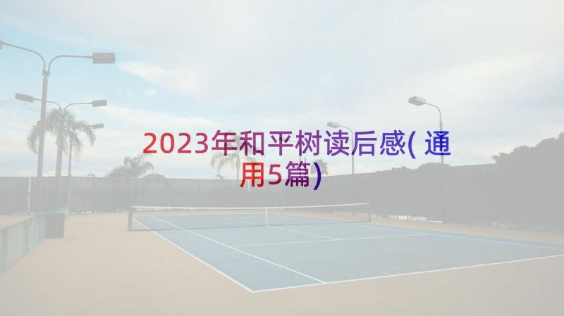 2023年和平树读后感(通用5篇)