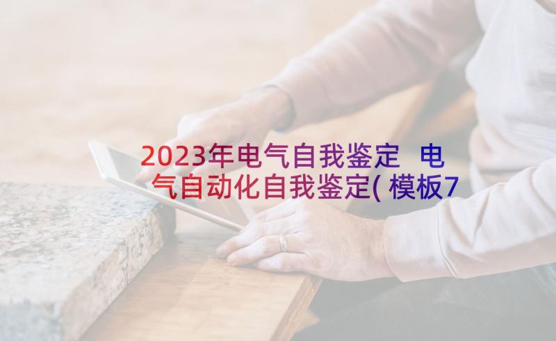 2023年电气自我鉴定 电气自动化自我鉴定(模板7篇)