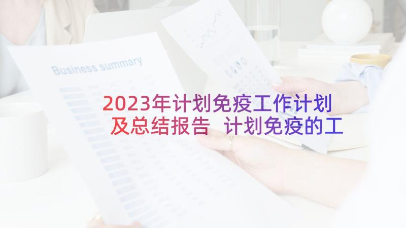 2023年计划免疫工作计划及总结报告 计划免疫的工作计划(优秀9篇)