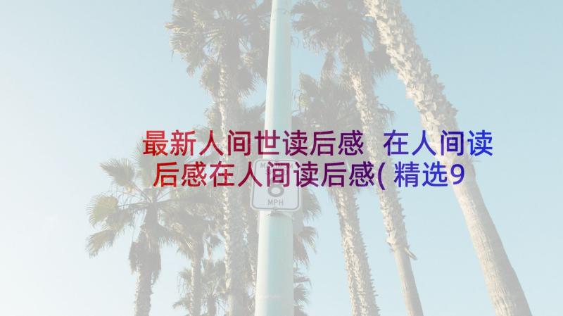 最新人间世读后感 在人间读后感在人间读后感(精选9篇)