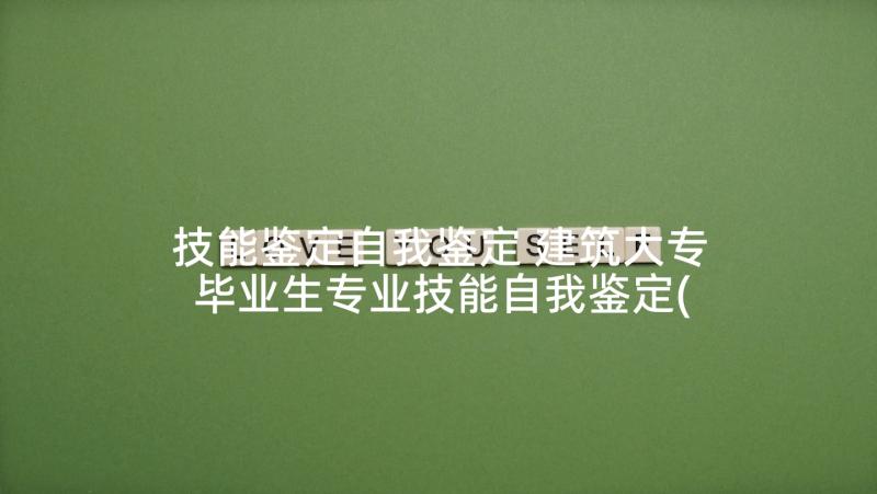 技能鉴定自我鉴定 建筑大专毕业生专业技能自我鉴定(汇总5篇)