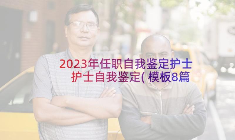 2023年任职自我鉴定护士 护士自我鉴定(模板8篇)