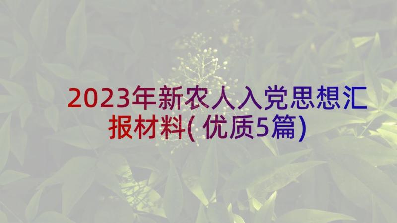 2023年新农人入党思想汇报材料(优质5篇)