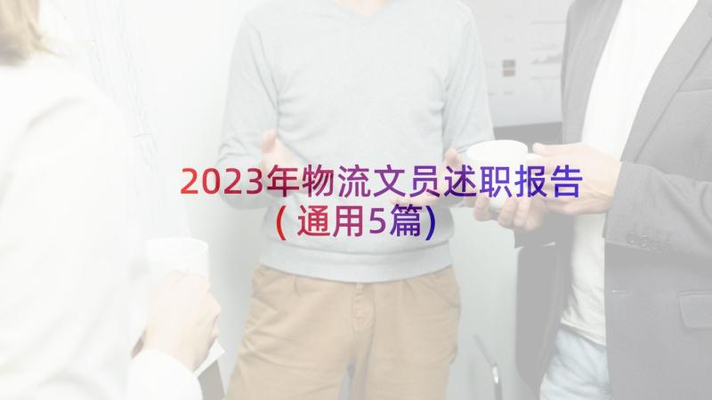 2023年物流文员述职报告(通用5篇)