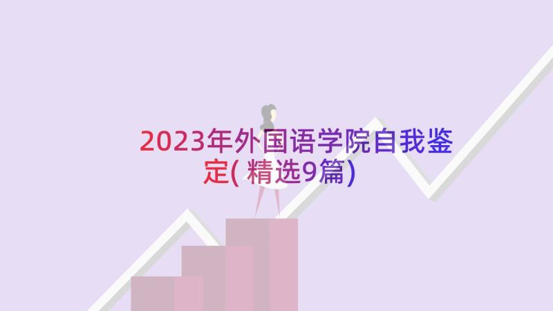 2023年外国语学院自我鉴定(精选9篇)