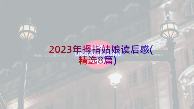 2023年拇指姑娘读后感(精选8篇)