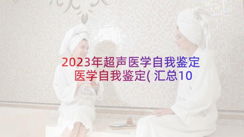 2023年超声医学自我鉴定 医学自我鉴定(汇总10篇)