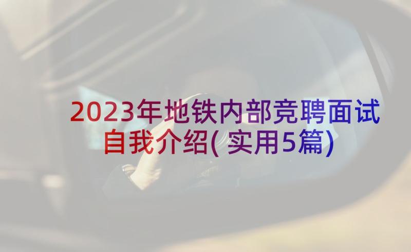 2023年地铁内部竞聘面试自我介绍(实用5篇)