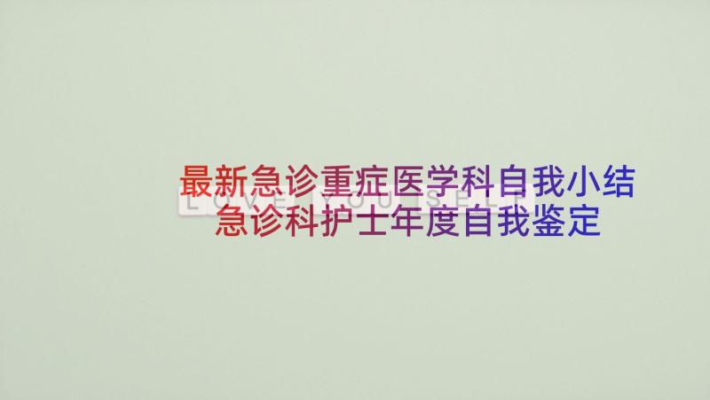 最新急诊重症医学科自我小结 急诊科护士年度自我鉴定(大全5篇)