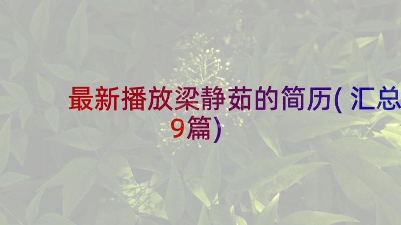 最新播放梁静茹的简历(汇总9篇)