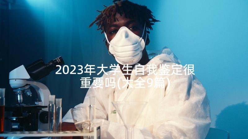 2023年大学生自我鉴定很重要吗(大全9篇)