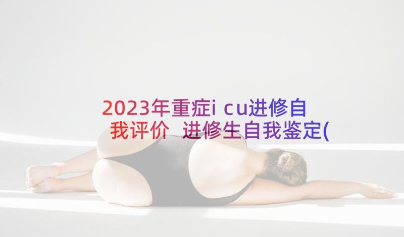 2023年重症icu进修自我评价 进修生自我鉴定(精选9篇)