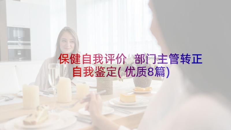 保健自我评价 部门主管转正自我鉴定(优质8篇)