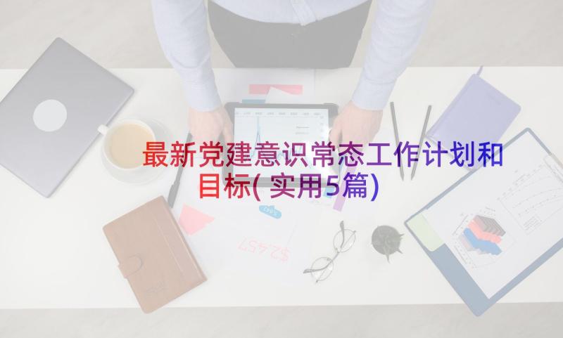 最新党建意识常态工作计划和目标(实用5篇)