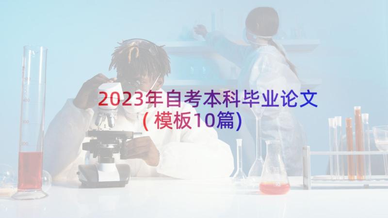 2023年自考本科毕业论文(模板10篇)