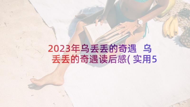 2023年乌丢丢的奇遇 乌丢丢的奇遇读后感(实用5篇)