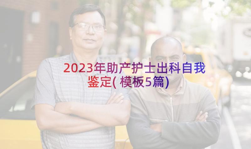 2023年助产护士出科自我鉴定(模板5篇)