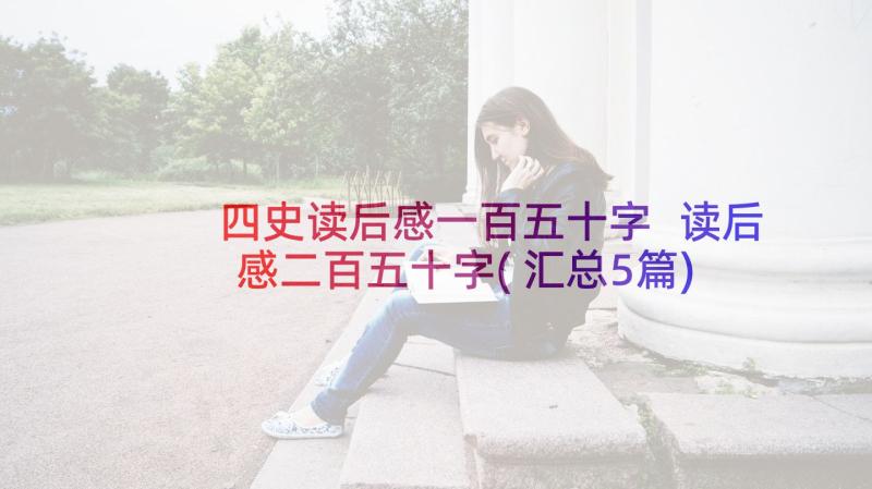 四史读后感一百五十字 读后感二百五十字(汇总5篇)