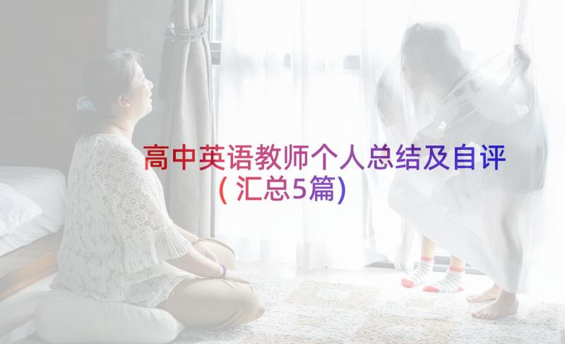 高中英语教师个人总结及自评(汇总5篇)