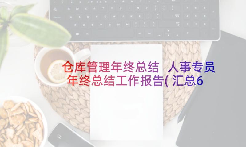 仓库管理年终总结 人事专员年终总结工作报告(汇总6篇)