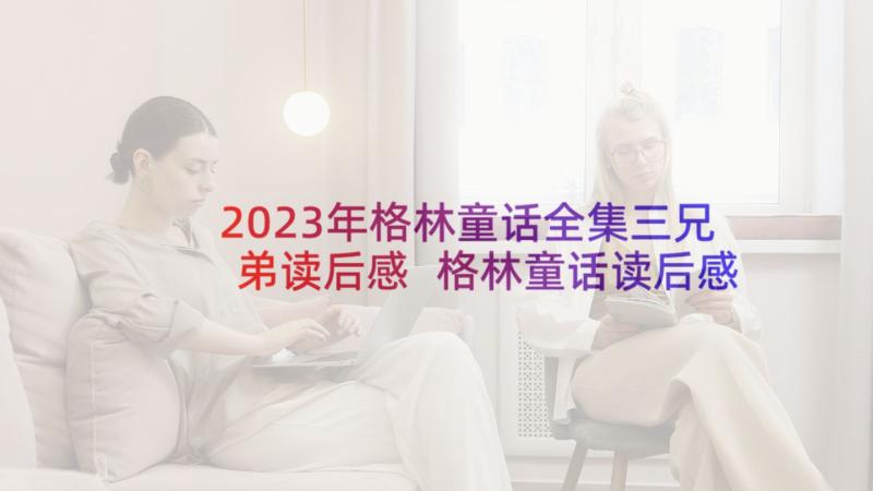 2023年格林童话全集三兄弟读后感 格林童话读后感(实用5篇)